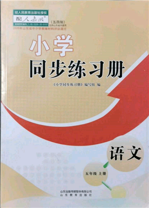 山東教育出版社2021小學(xué)同步練習(xí)冊(cè)五四制五年級(jí)語文上冊(cè)人教版參考答案