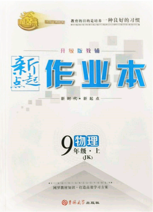 吉林大學(xué)出版社2021新起點(diǎn)作業(yè)本九年級(jí)物理上冊(cè)教科版參考答案