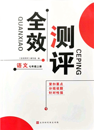 北京時(shí)代華文書局2021全效測(cè)評(píng)七年級(jí)語文上冊(cè)人教版答案