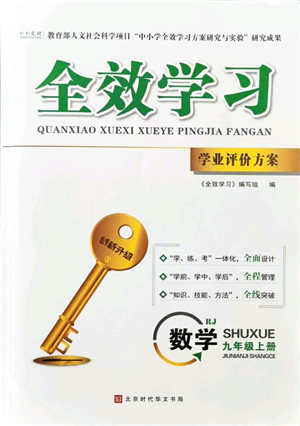 北京時代華文書局2021全效學習學業(yè)評價方案九年級數學上冊RJ人教版答案