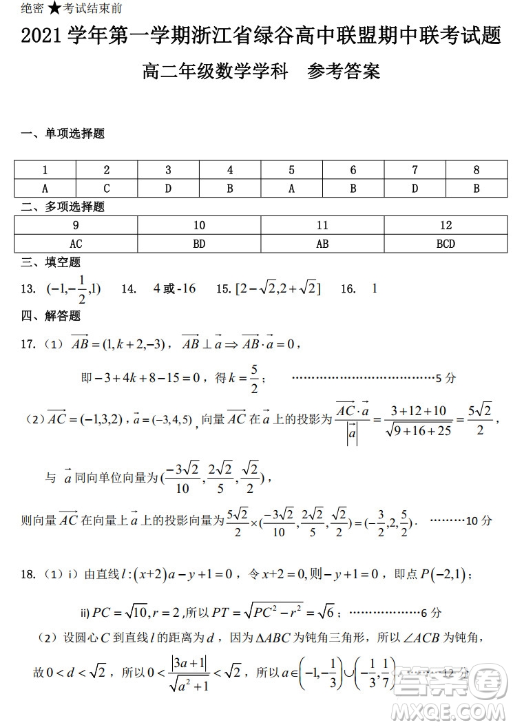 2021學(xué)年第一學(xué)期浙江省綠谷高中聯(lián)盟期中聯(lián)考試題高二數(shù)學(xué)學(xué)科試題及答案