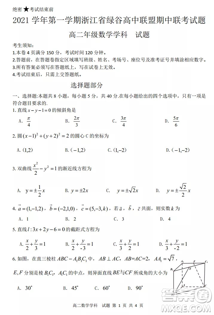 2021學(xué)年第一學(xué)期浙江省綠谷高中聯(lián)盟期中聯(lián)考試題高二數(shù)學(xué)學(xué)科試題及答案