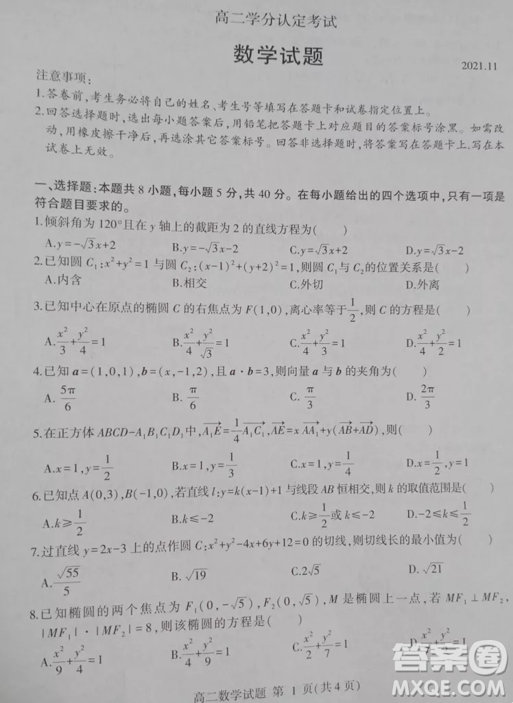 2021高二學(xué)分認(rèn)定數(shù)學(xué)考試試題及答案