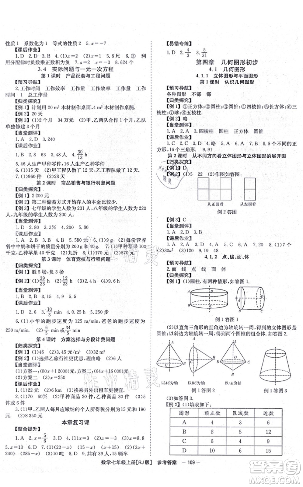 北京時代華文書局2021全效測評七年級數(shù)學上冊人教版答案