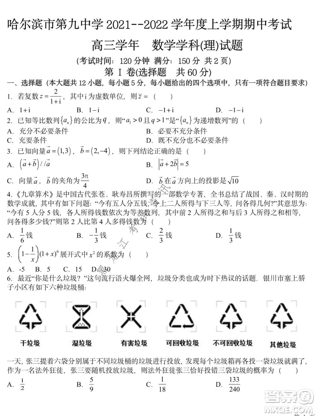 哈爾濱市第九中學(xué)2021-2022學(xué)年度上學(xué)期期中考試高三理科數(shù)學(xué)試題及答案