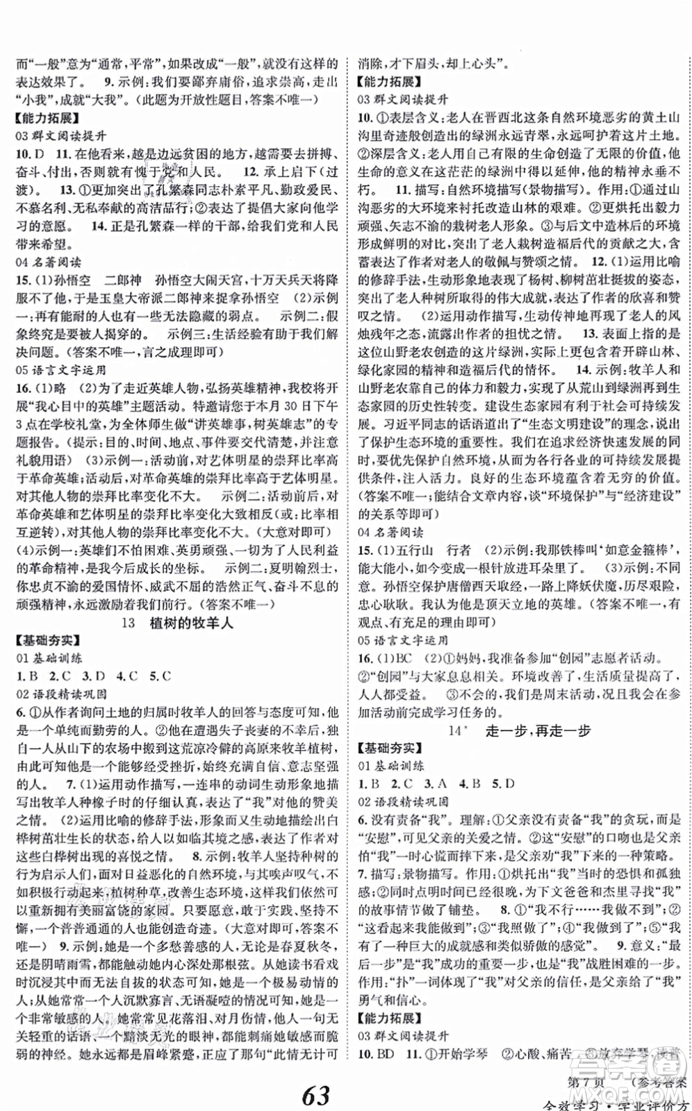 北京時(shí)代華文書局2021全效學(xué)習(xí)學(xué)業(yè)評(píng)價(jià)方案七年級(jí)語文上冊(cè)人教版答案