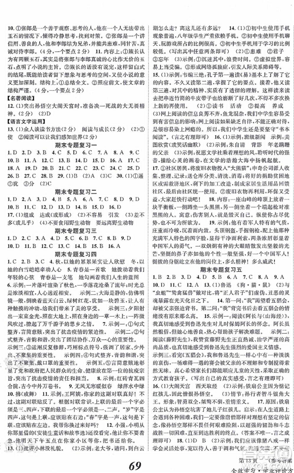 北京時(shí)代華文書局2021全效學(xué)習(xí)學(xué)業(yè)評(píng)價(jià)方案七年級(jí)語文上冊(cè)人教版答案