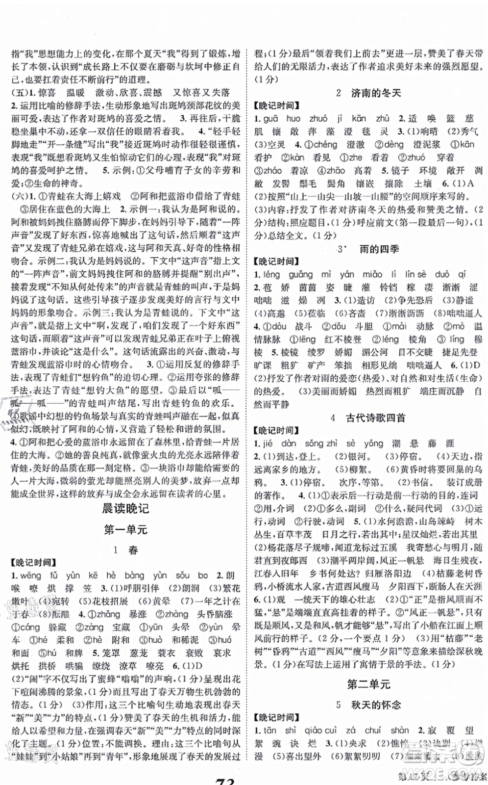 北京時(shí)代華文書局2021全效學(xué)習(xí)學(xué)業(yè)評(píng)價(jià)方案七年級(jí)語文上冊(cè)人教版答案