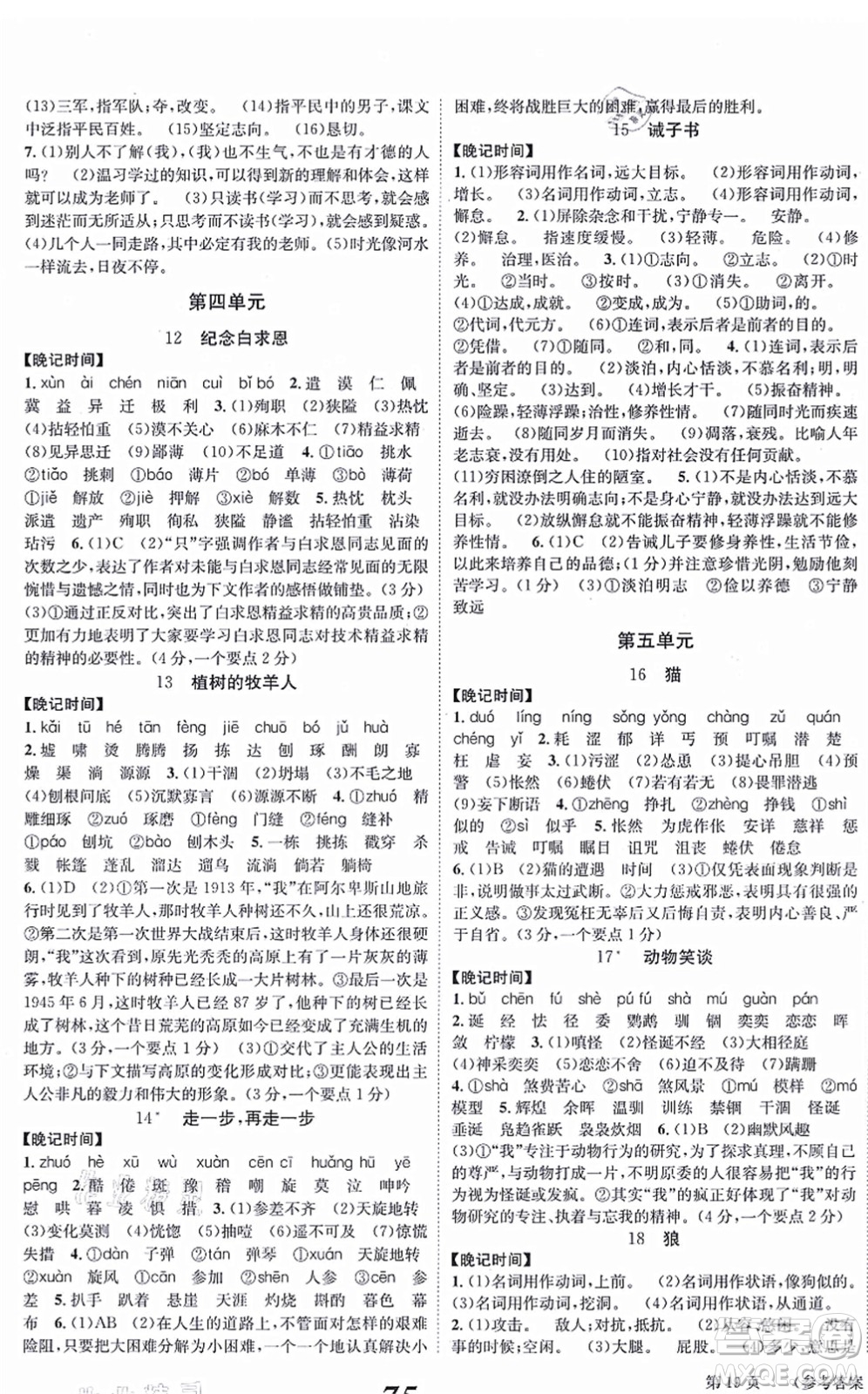 北京時(shí)代華文書局2021全效學(xué)習(xí)學(xué)業(yè)評(píng)價(jià)方案七年級(jí)語文上冊(cè)人教版答案