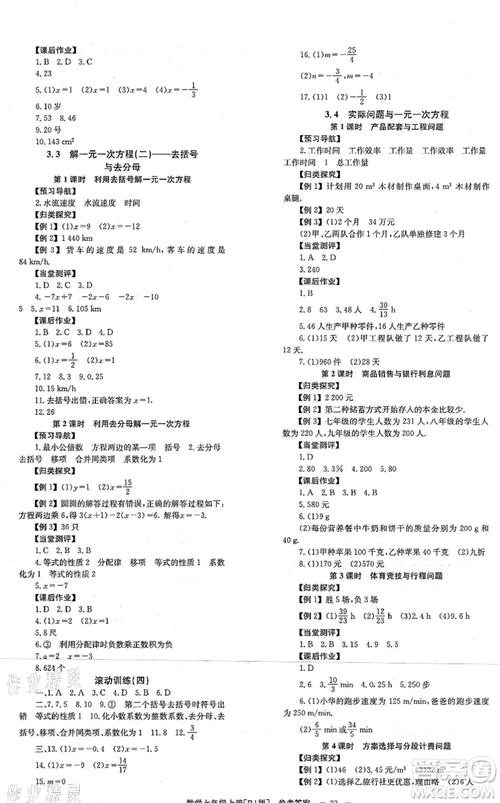 北京時代華文書局2021全效學習學業(yè)評價方案七年級數(shù)學上冊RJ人教版答案