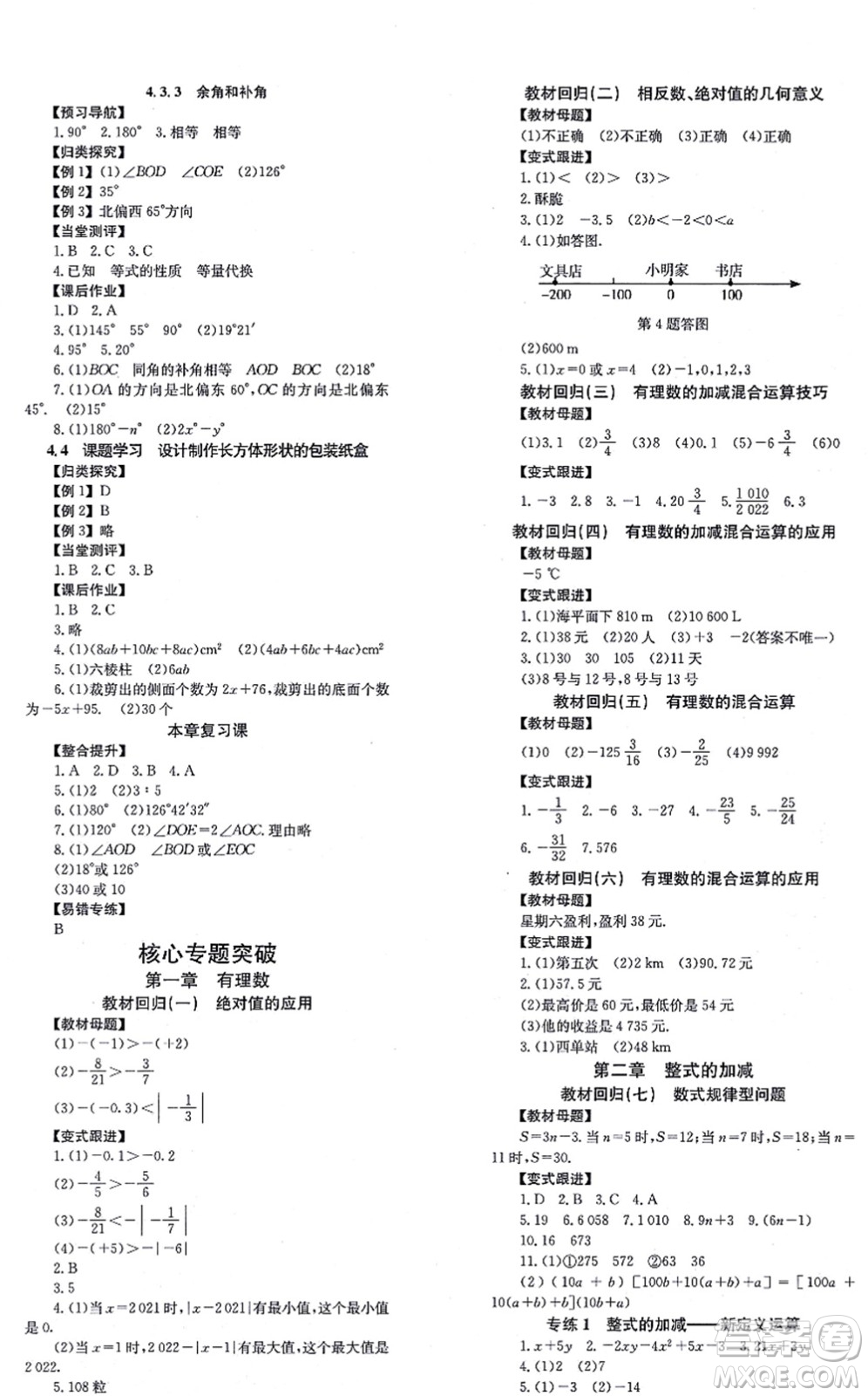 北京時代華文書局2021全效學習學業(yè)評價方案七年級數(shù)學上冊RJ人教版答案