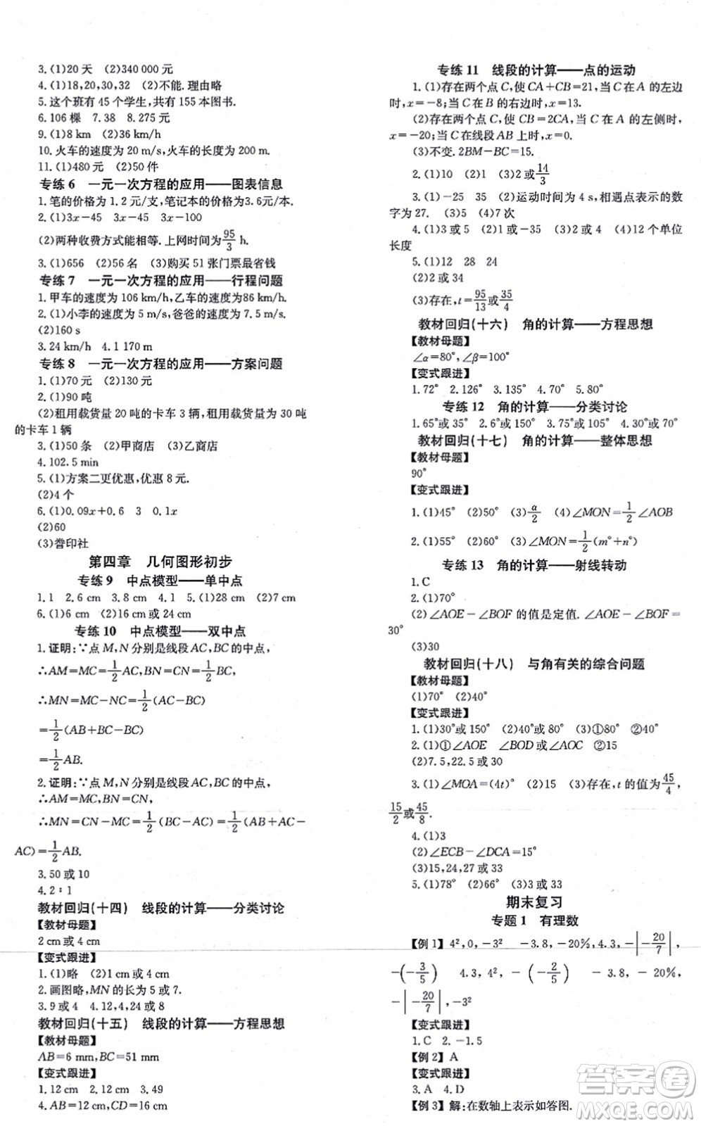 北京時代華文書局2021全效學習學業(yè)評價方案七年級數(shù)學上冊RJ人教版答案