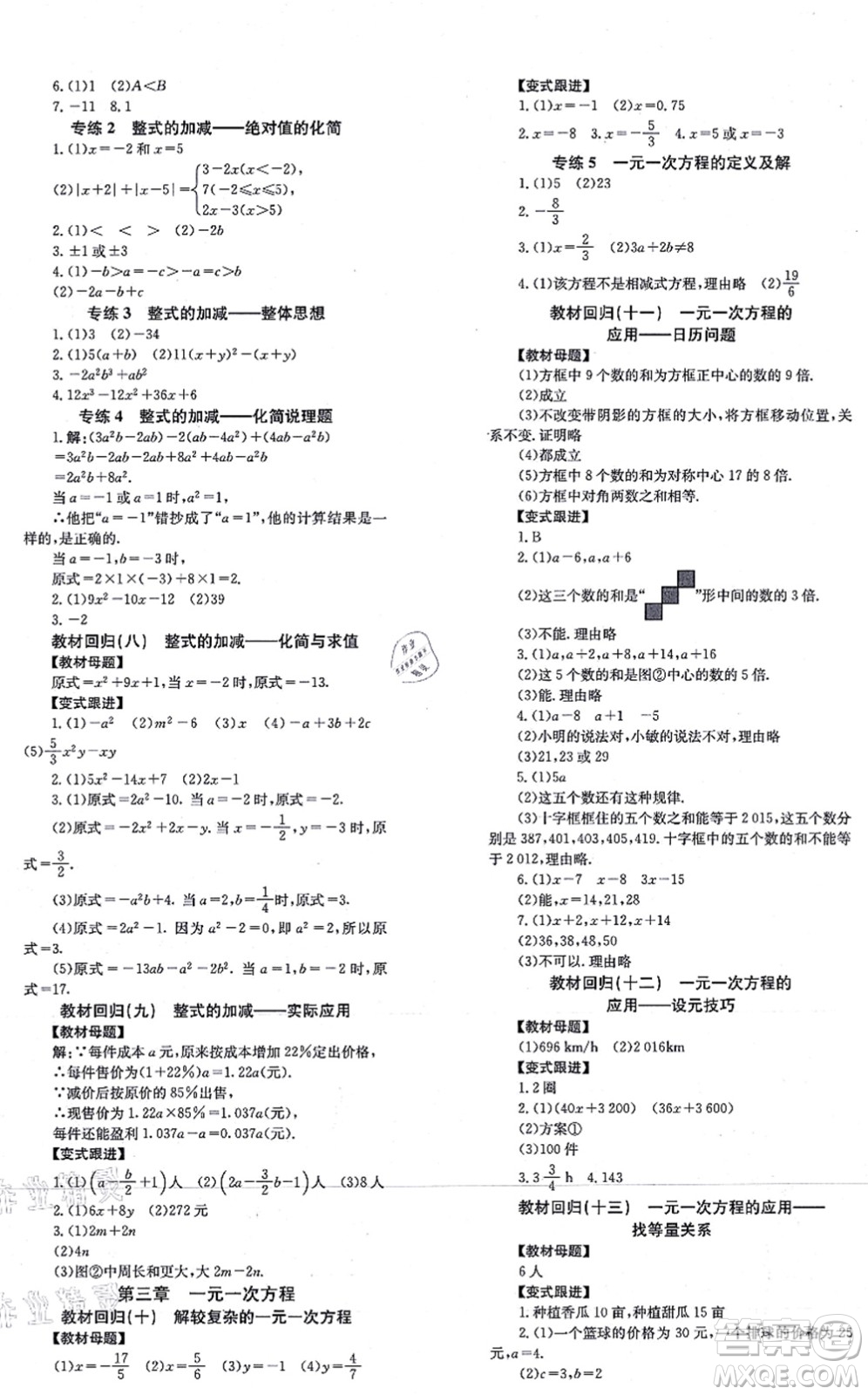 北京時代華文書局2021全效學習學業(yè)評價方案七年級數(shù)學上冊RJ人教版答案