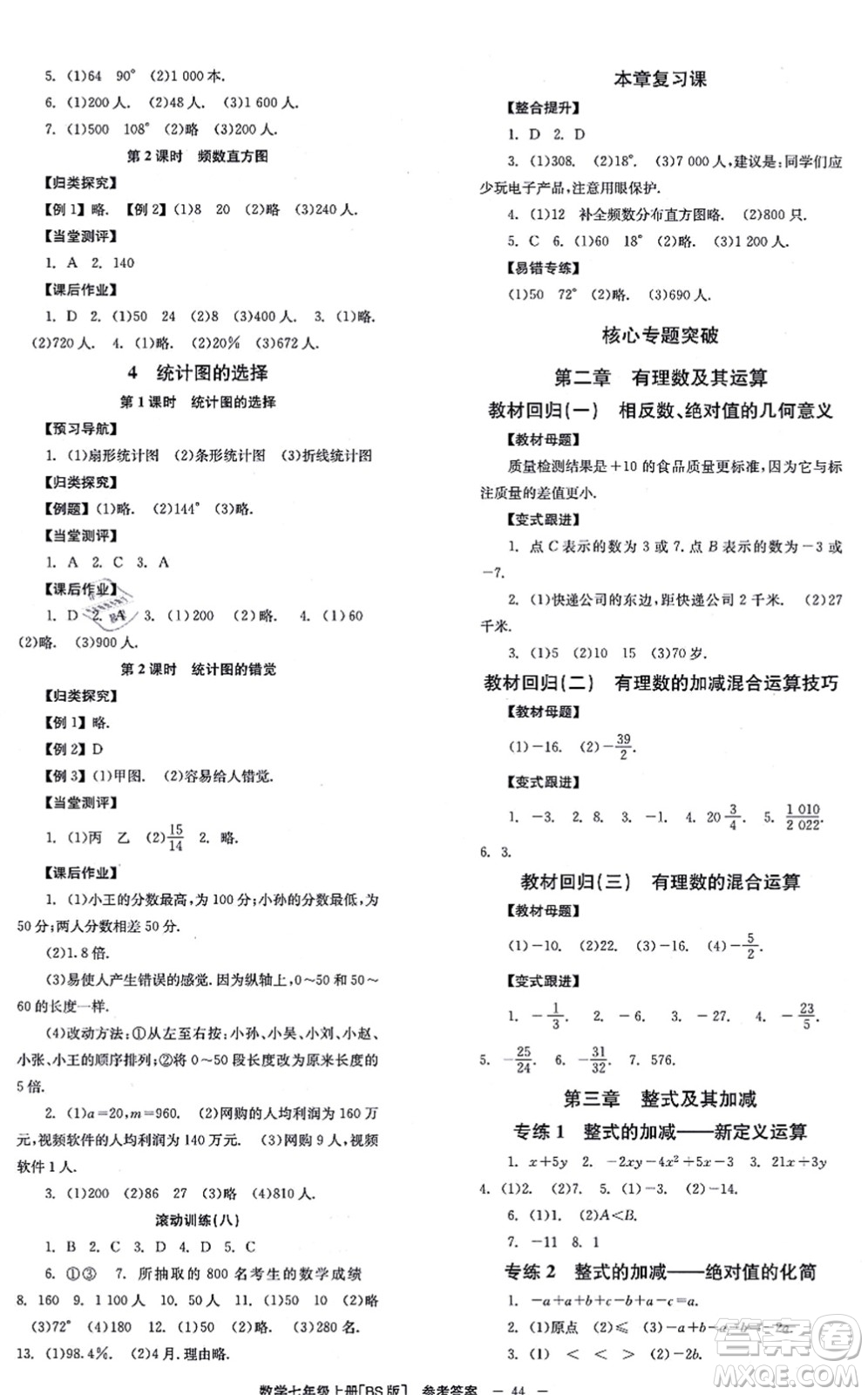 北京時代華文書局2021全效學習學業(yè)評價方案七年級數(shù)學上冊BS北師版答案