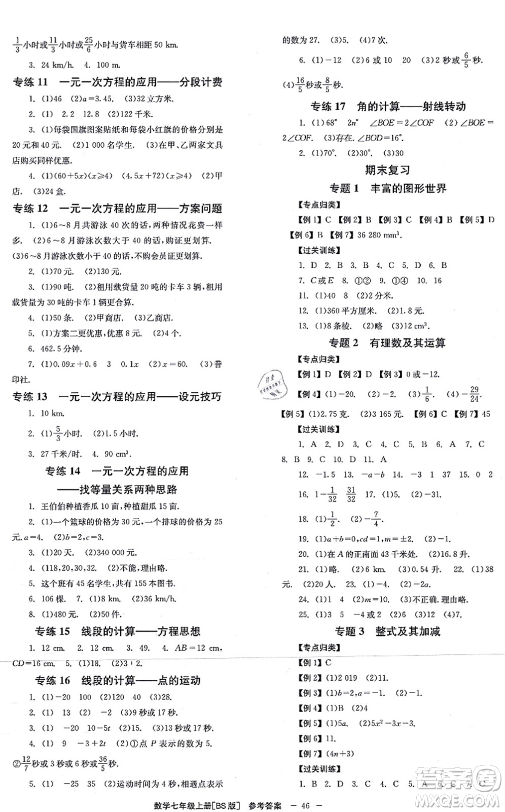 北京時代華文書局2021全效學習學業(yè)評價方案七年級數(shù)學上冊BS北師版答案