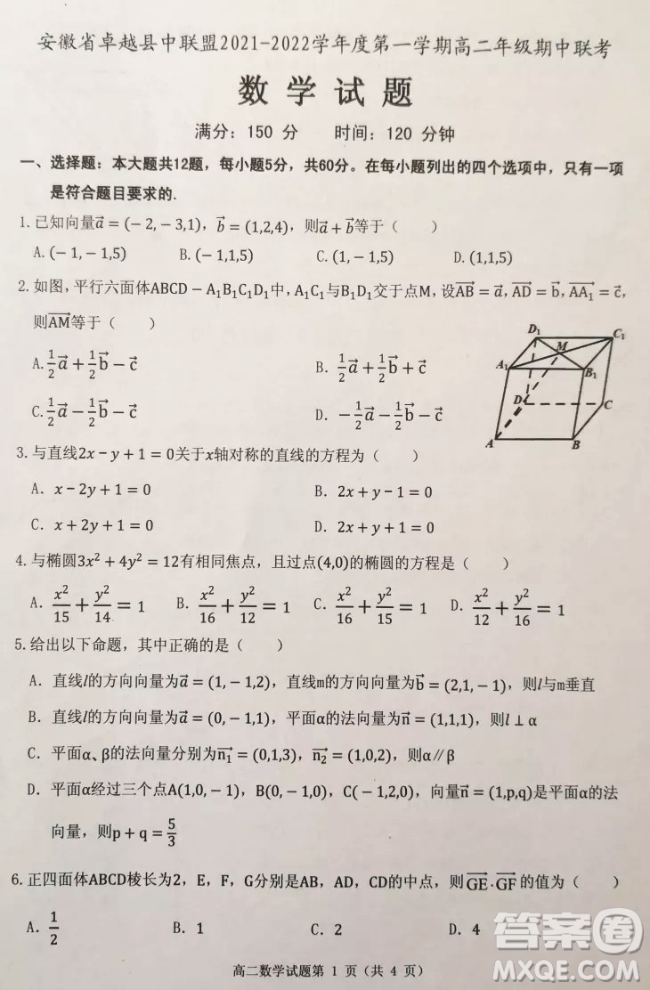 安徽省卓越縣中聯(lián)盟2021-2022學年度第一學期高二年級期中聯(lián)考數(shù)學試題及答案