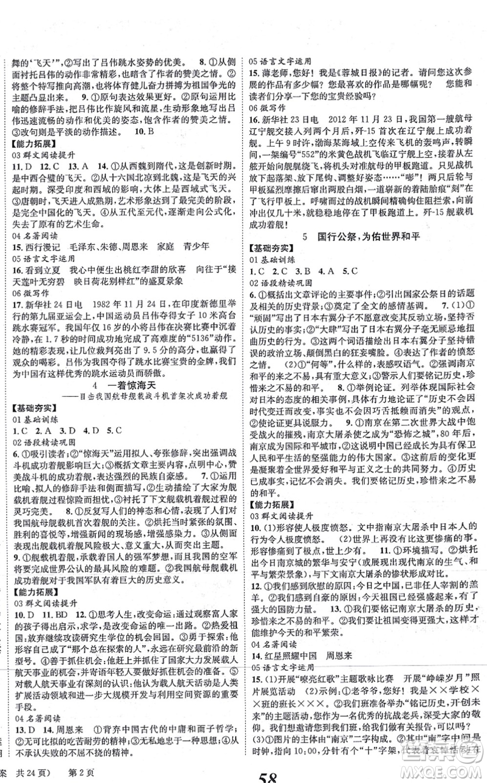 北京時(shí)代華文書局2021全效學(xué)習(xí)學(xué)業(yè)評(píng)價(jià)方案八年級(jí)語文上冊人教版答案