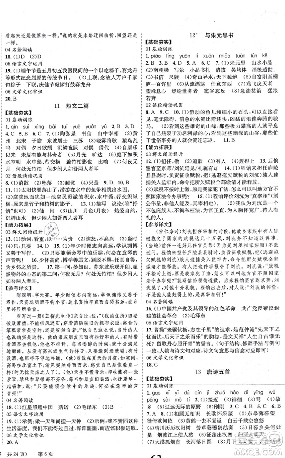 北京時(shí)代華文書局2021全效學(xué)習(xí)學(xué)業(yè)評(píng)價(jià)方案八年級(jí)語文上冊人教版答案