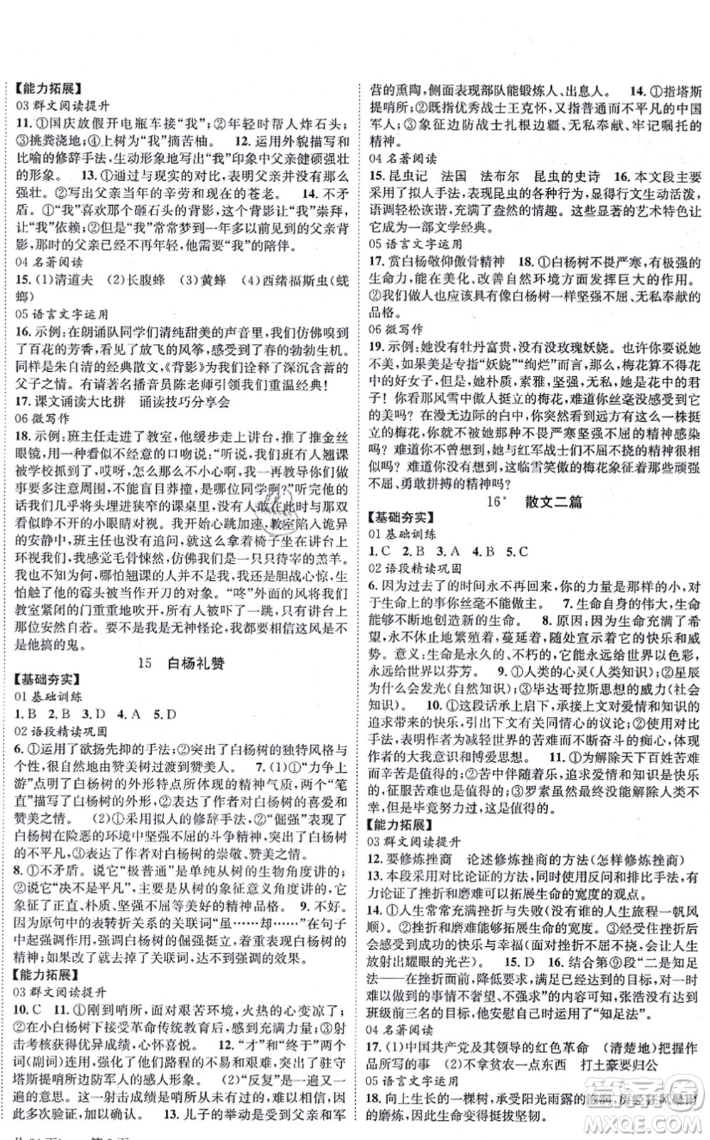 北京時(shí)代華文書局2021全效學(xué)習(xí)學(xué)業(yè)評(píng)價(jià)方案八年級(jí)語文上冊人教版答案