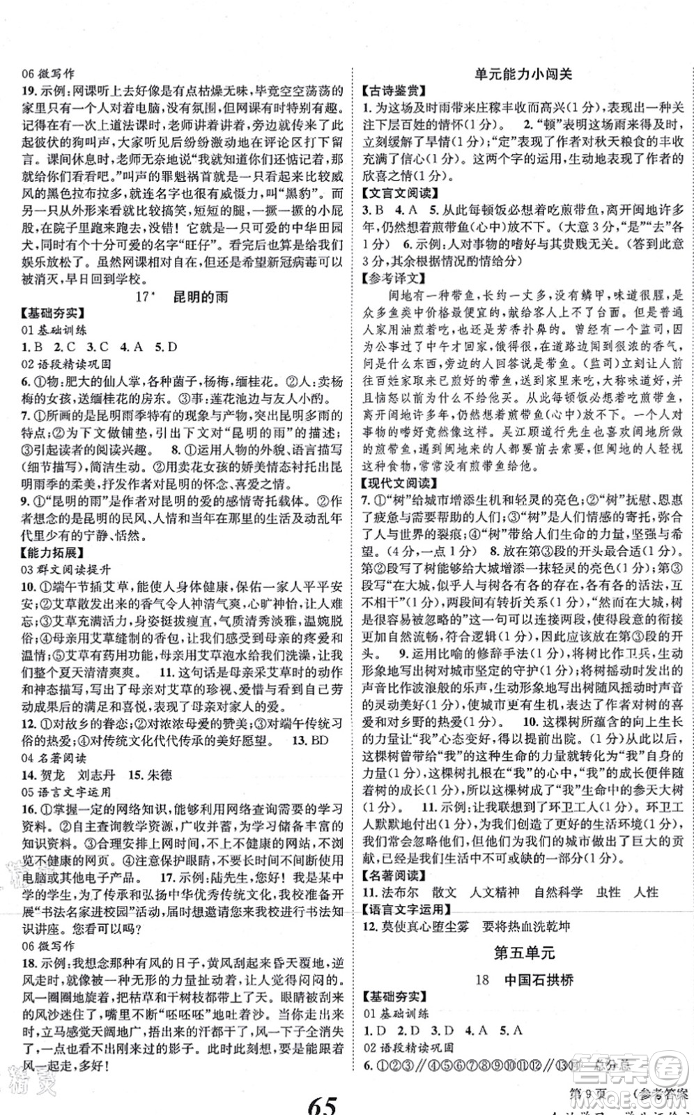 北京時(shí)代華文書局2021全效學(xué)習(xí)學(xué)業(yè)評(píng)價(jià)方案八年級(jí)語文上冊人教版答案