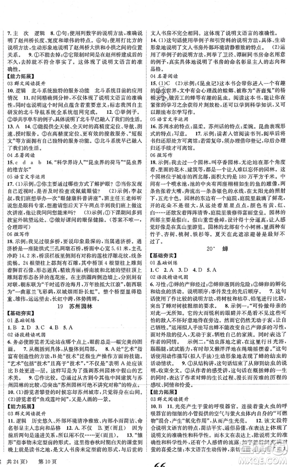 北京時(shí)代華文書局2021全效學(xué)習(xí)學(xué)業(yè)評(píng)價(jià)方案八年級(jí)語文上冊人教版答案