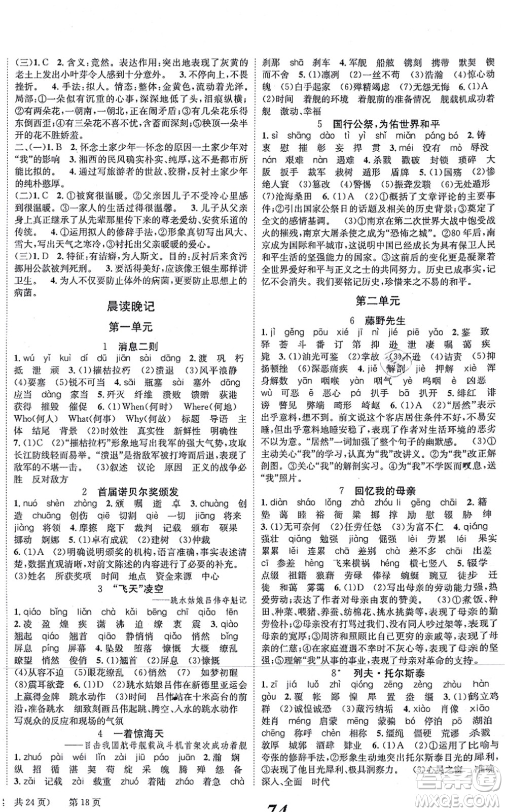 北京時(shí)代華文書局2021全效學(xué)習(xí)學(xué)業(yè)評(píng)價(jià)方案八年級(jí)語文上冊人教版答案