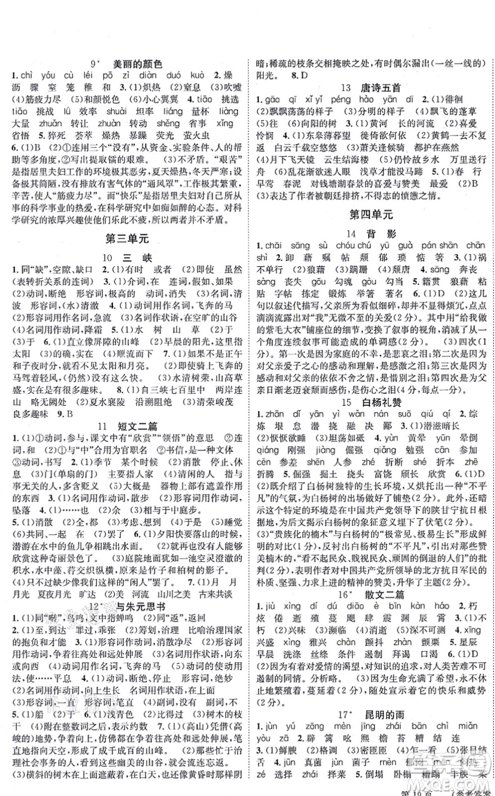 北京時(shí)代華文書局2021全效學(xué)習(xí)學(xué)業(yè)評(píng)價(jià)方案八年級(jí)語文上冊人教版答案