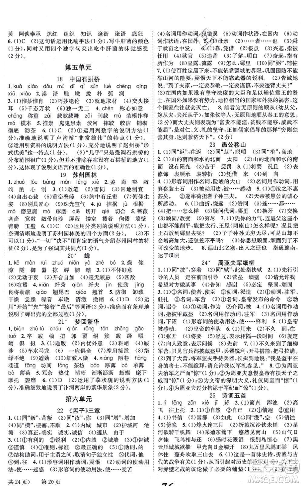 北京時(shí)代華文書局2021全效學(xué)習(xí)學(xué)業(yè)評(píng)價(jià)方案八年級(jí)語文上冊人教版答案