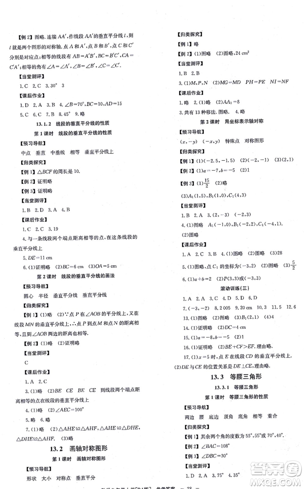 北京時代華文書局2021全效學習學業(yè)評價方案八年級數(shù)學上冊RJ人教版答案