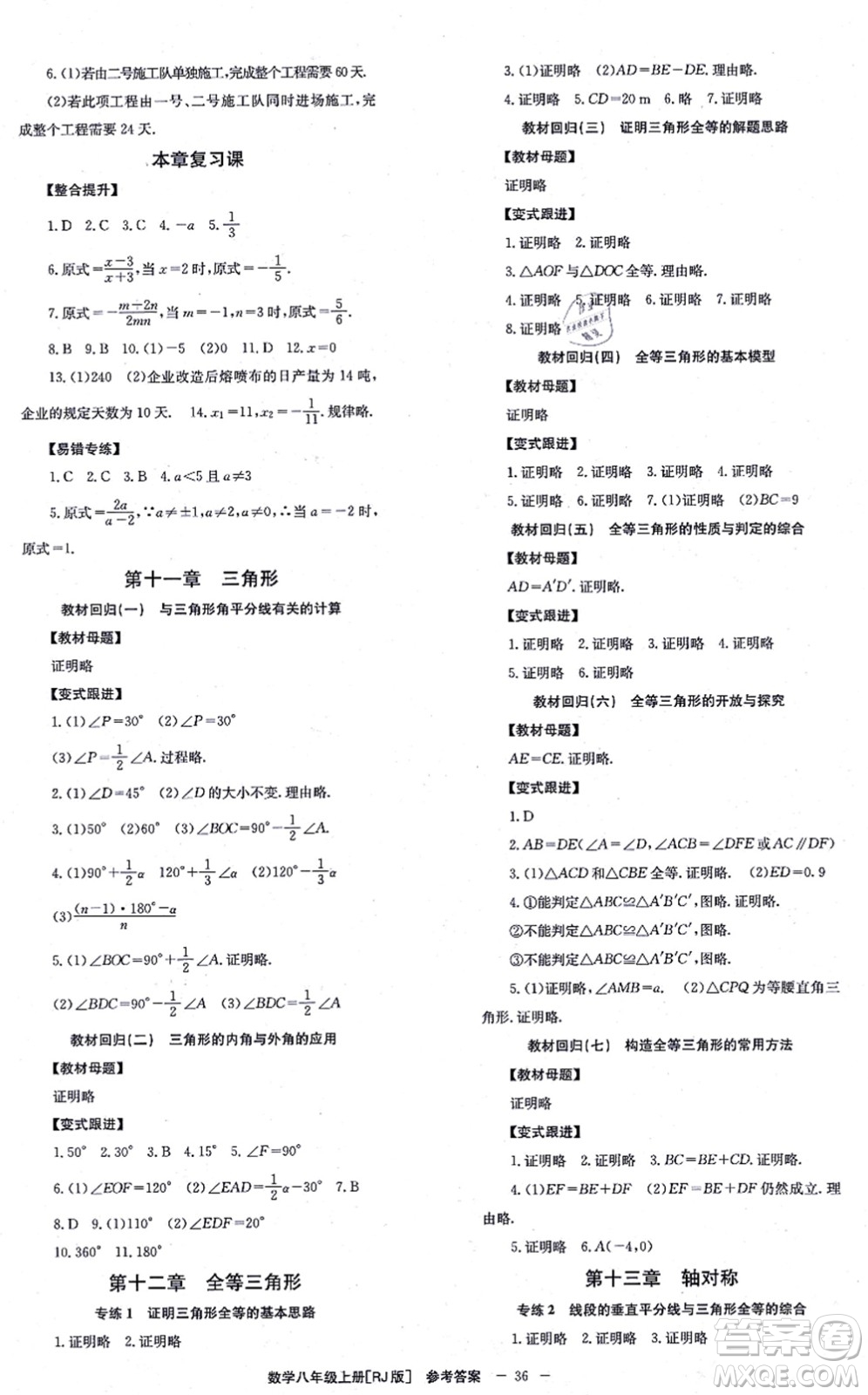 北京時代華文書局2021全效學習學業(yè)評價方案八年級數(shù)學上冊RJ人教版答案