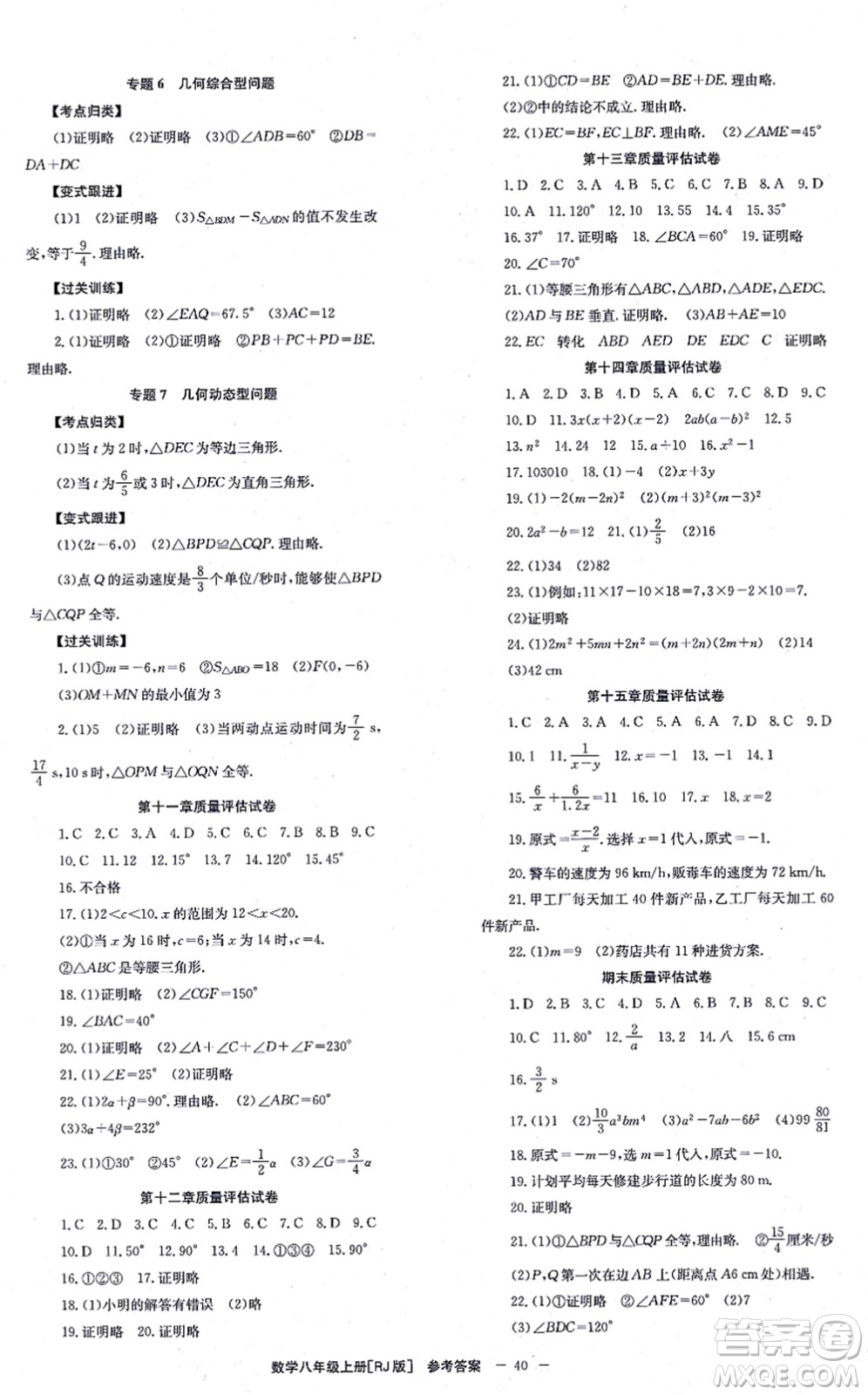 北京時代華文書局2021全效學習學業(yè)評價方案八年級數(shù)學上冊RJ人教版答案