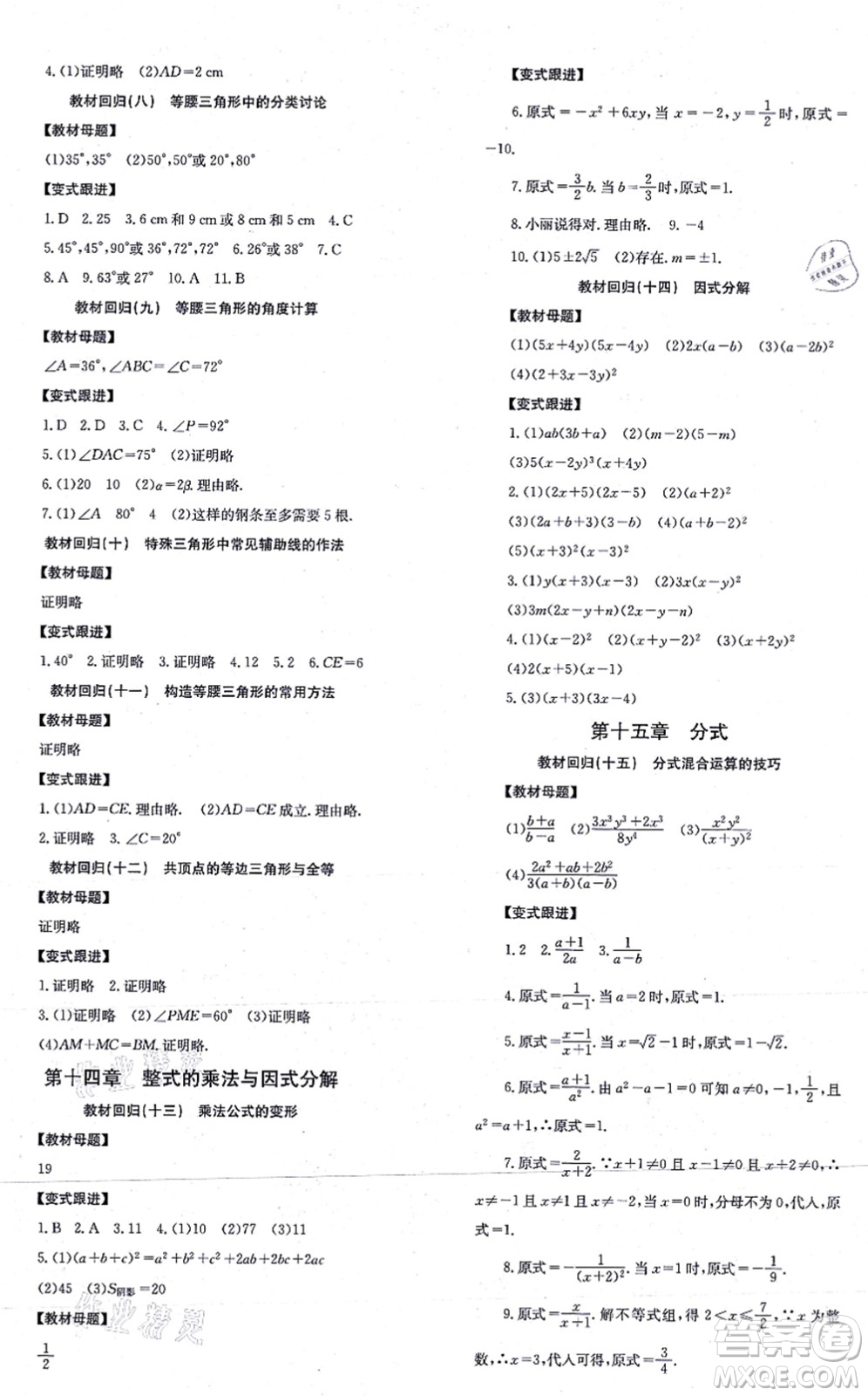 北京時代華文書局2021全效學習學業(yè)評價方案八年級數(shù)學上冊RJ人教版答案