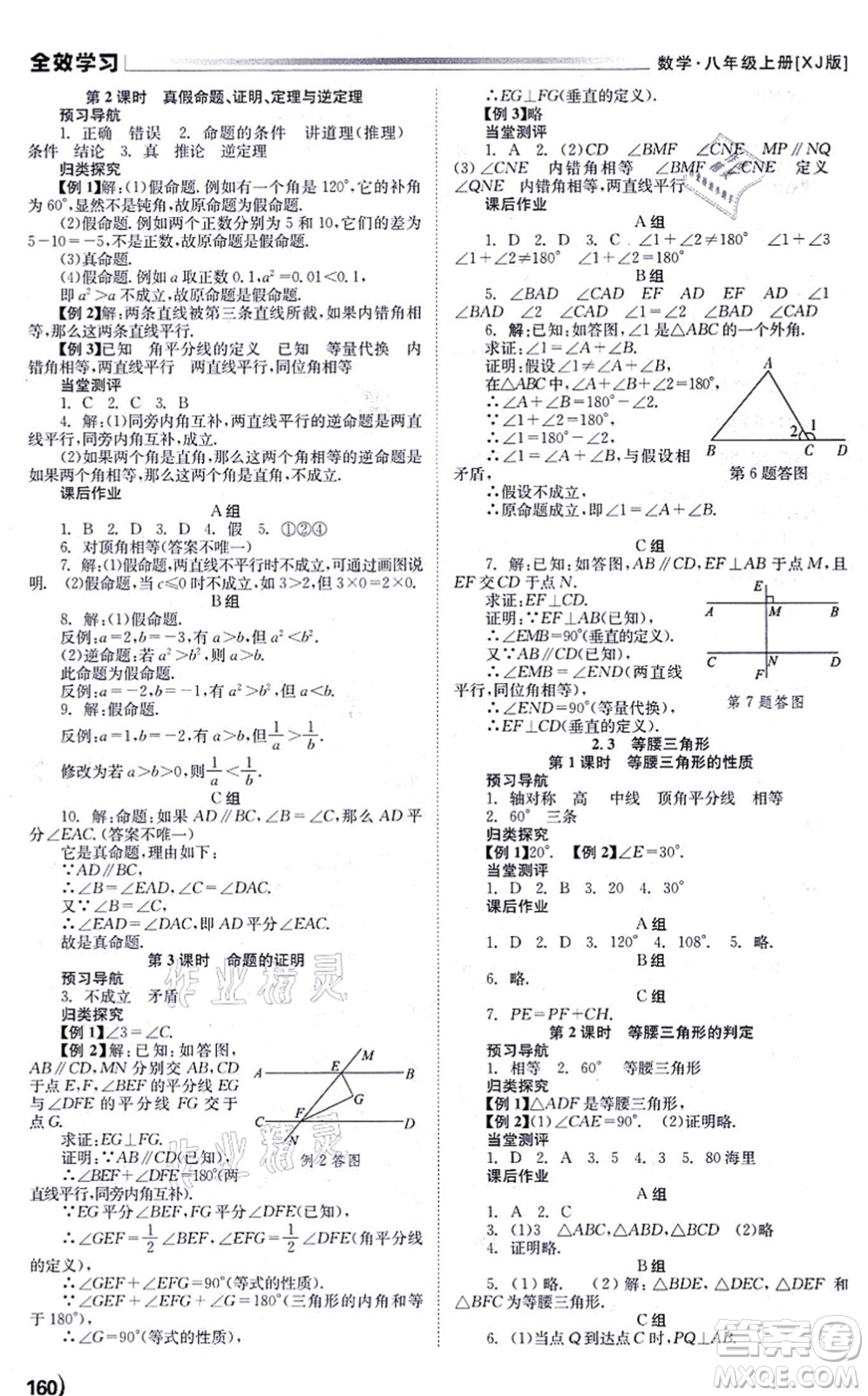 北京時(shí)代華文書局2021全效學(xué)習(xí)學(xué)業(yè)評(píng)價(jià)方案八年級(jí)數(shù)學(xué)上冊(cè)XJ湘教版答案