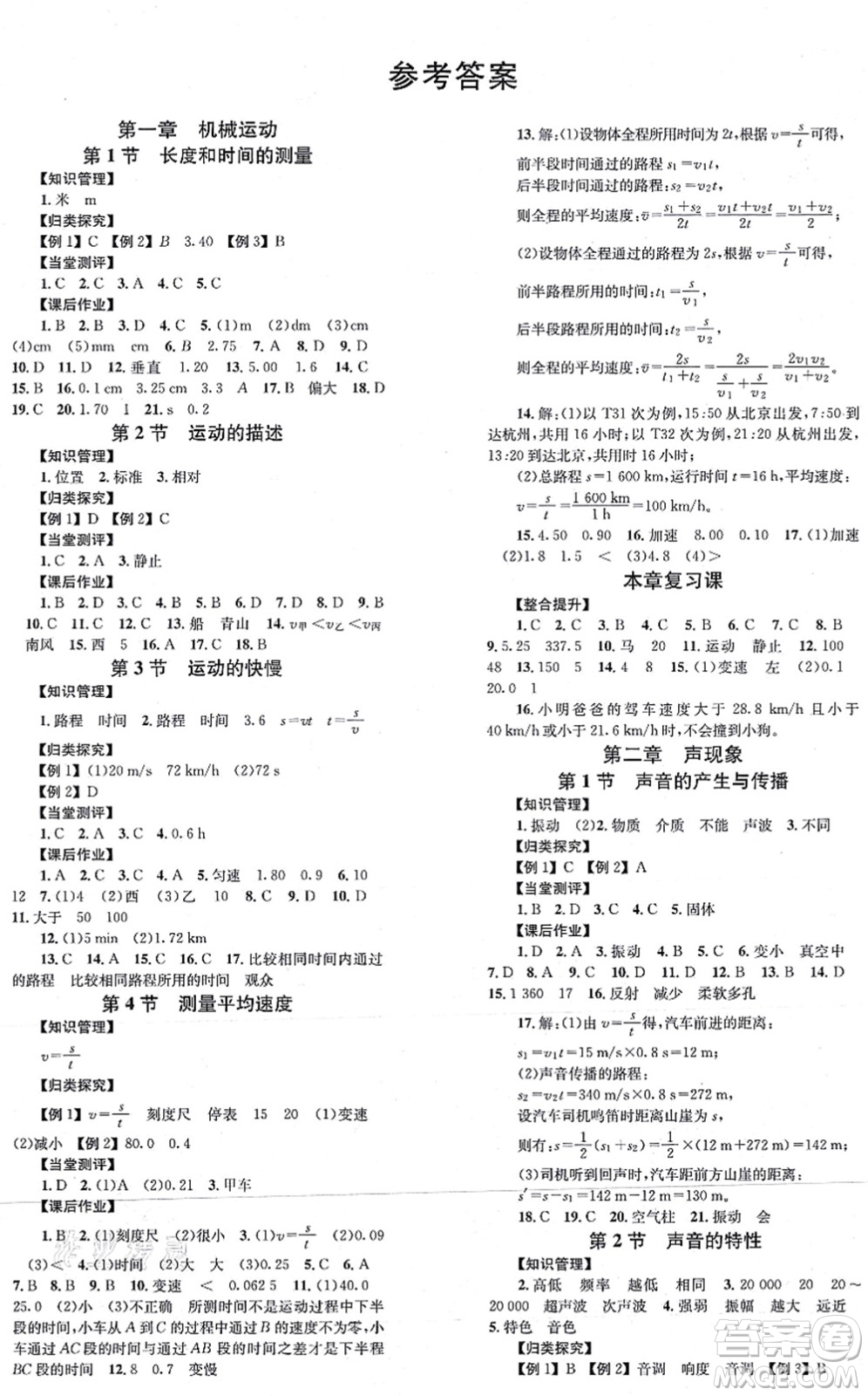 北京時(shí)代華文書局2021全效學(xué)習(xí)學(xué)業(yè)評(píng)價(jià)方案八年級(jí)物理上冊(cè)RJ人教版答案