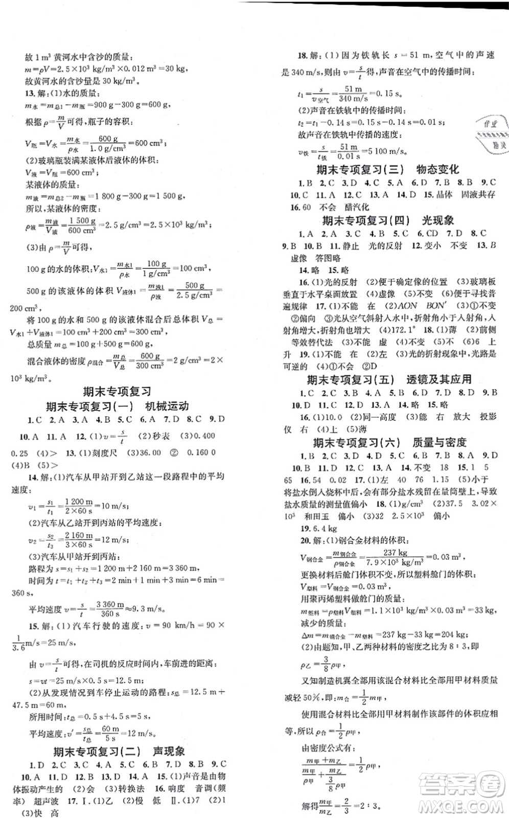 北京時(shí)代華文書局2021全效學(xué)習(xí)學(xué)業(yè)評(píng)價(jià)方案八年級(jí)物理上冊(cè)RJ人教版答案