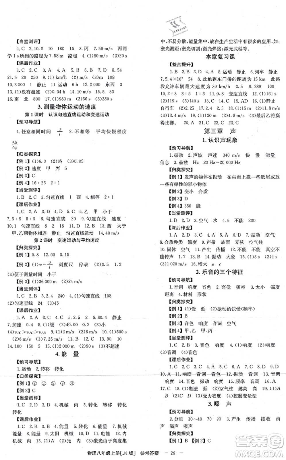 北京時代華文書局2021全效學(xué)習(xí)學(xué)業(yè)評價方案八年級物理上冊JK教科版答案