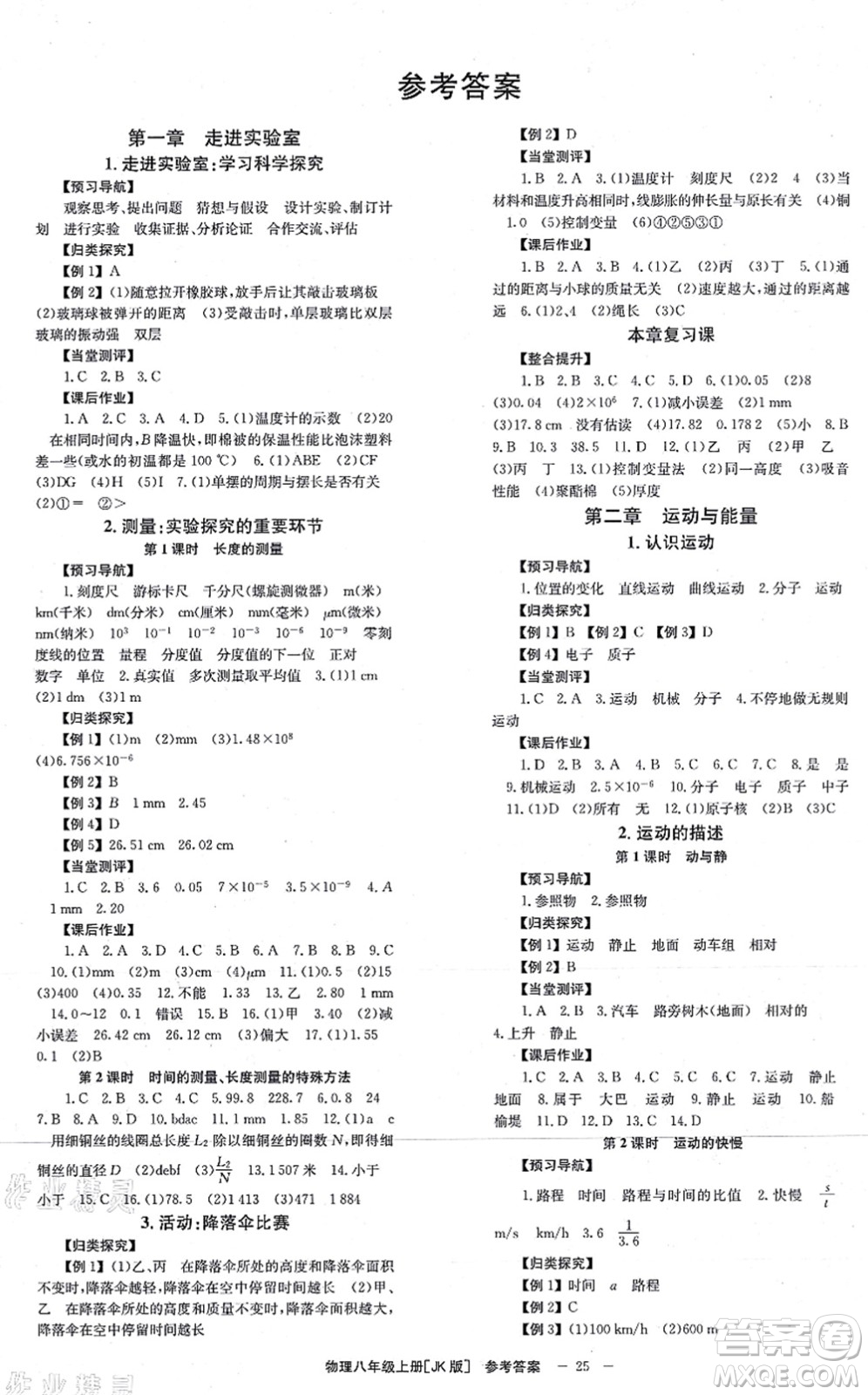 北京時代華文書局2021全效學(xué)習(xí)學(xué)業(yè)評價方案八年級物理上冊JK教科版答案