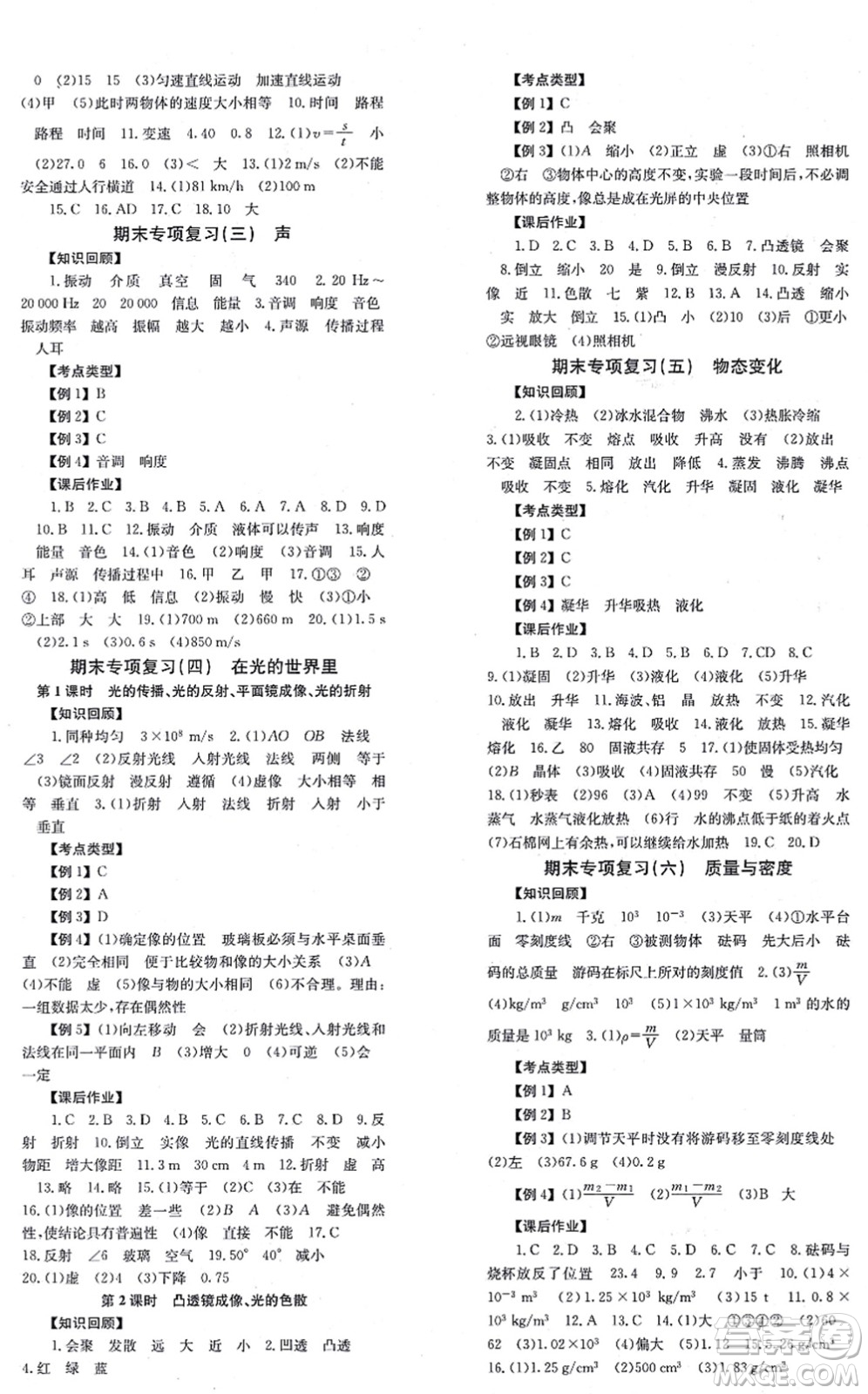 北京時代華文書局2021全效學(xué)習(xí)學(xué)業(yè)評價方案八年級物理上冊JK教科版答案