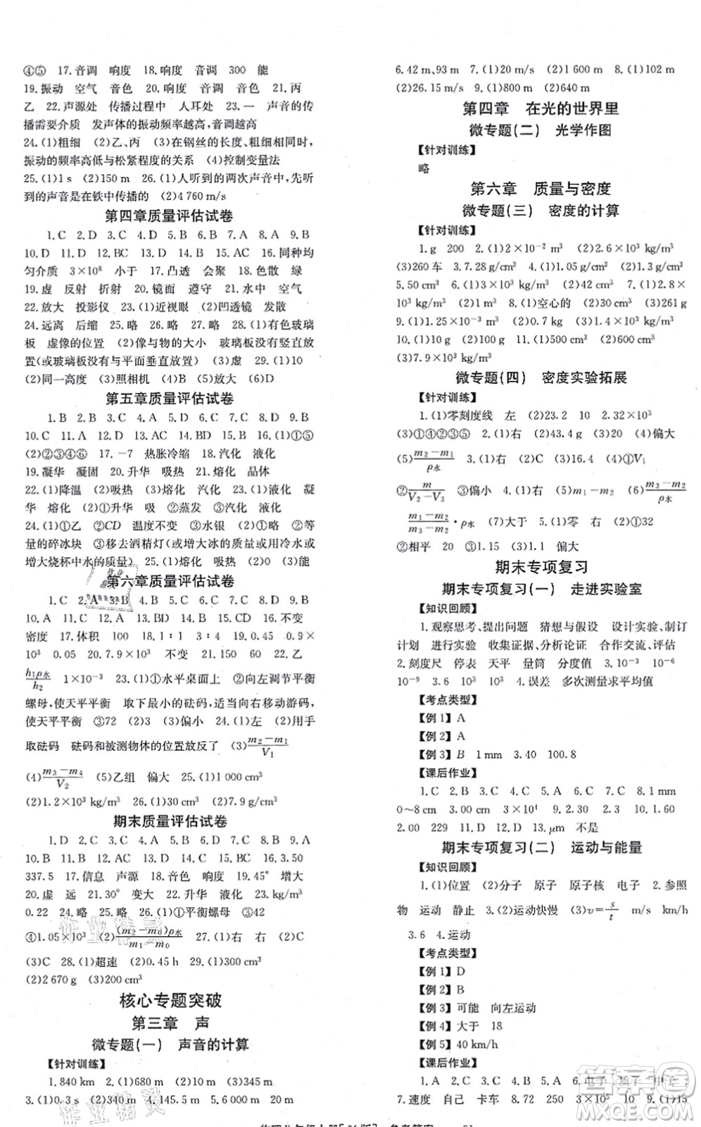 北京時代華文書局2021全效學(xué)習(xí)學(xué)業(yè)評價方案八年級物理上冊JK教科版答案