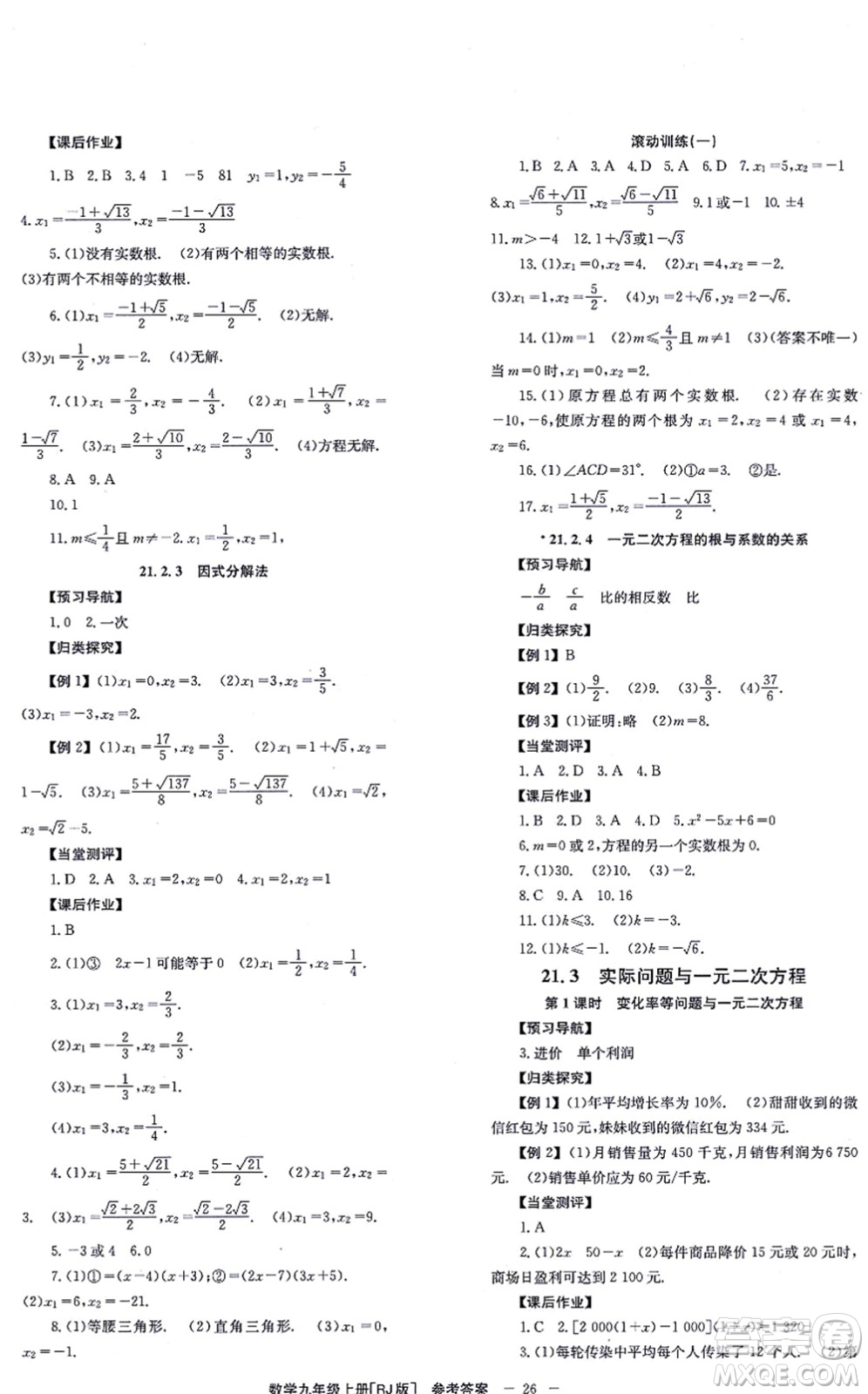 北京時代華文書局2021全效學習學業(yè)評價方案九年級數學上冊RJ人教版答案