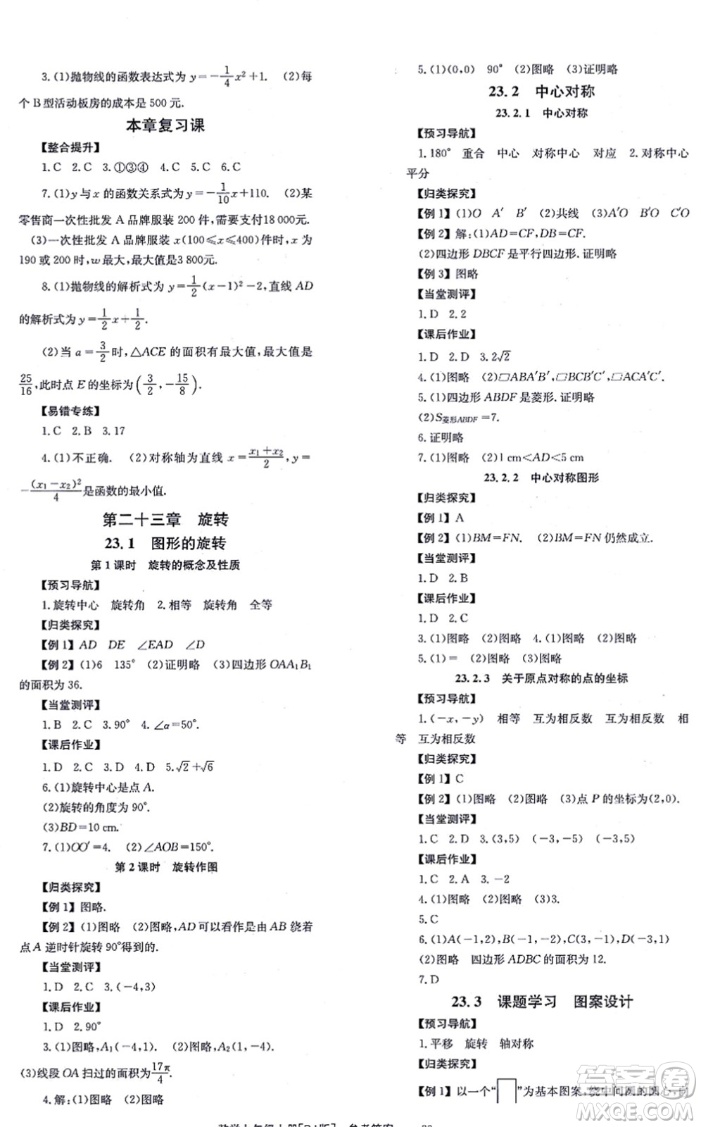 北京時代華文書局2021全效學習學業(yè)評價方案九年級數學上冊RJ人教版答案