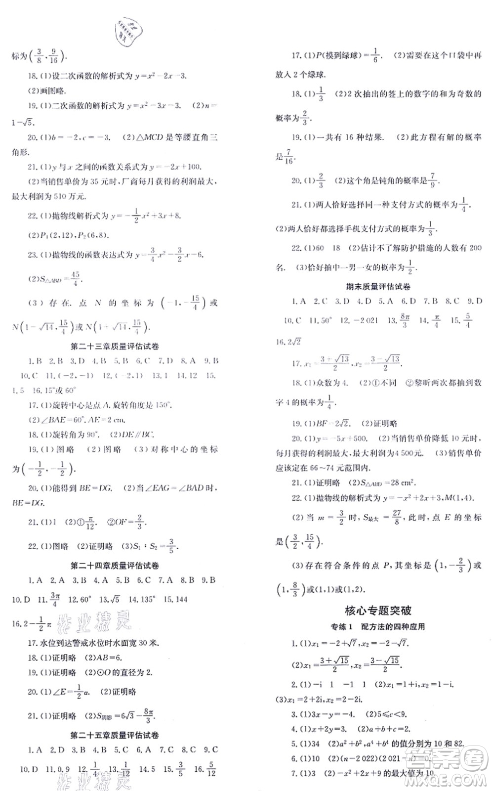 北京時代華文書局2021全效學習學業(yè)評價方案九年級數學上冊RJ人教版答案