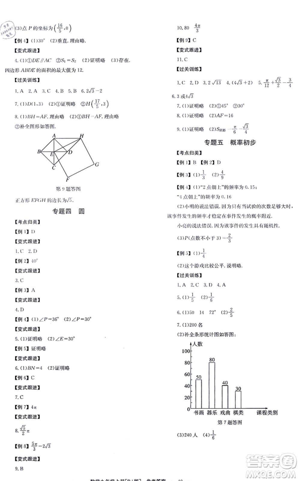 北京時代華文書局2021全效學習學業(yè)評價方案九年級數學上冊RJ人教版答案