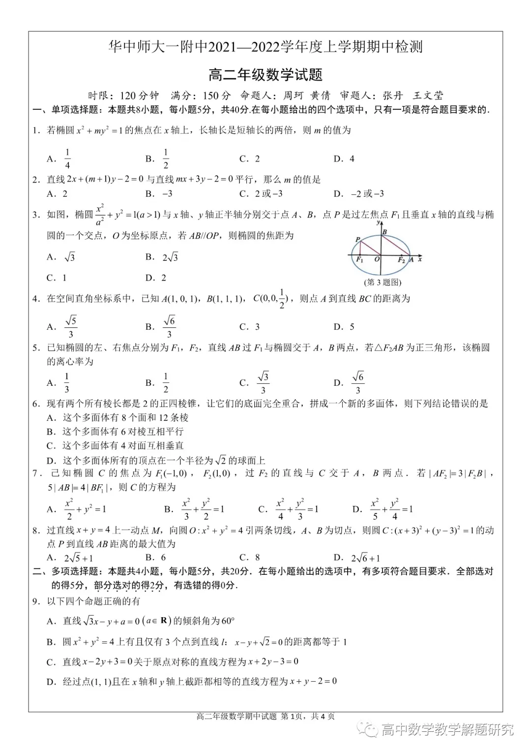 華中師大一附中2021-2022學(xué)年度上學(xué)期期中檢測(cè)高二數(shù)學(xué)試題及答案