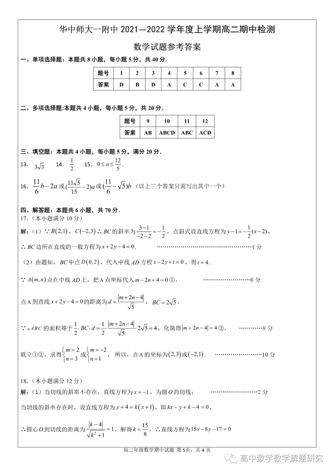 華中師大一附中2021-2022學(xué)年度上學(xué)期期中檢測(cè)高二數(shù)學(xué)試題及答案