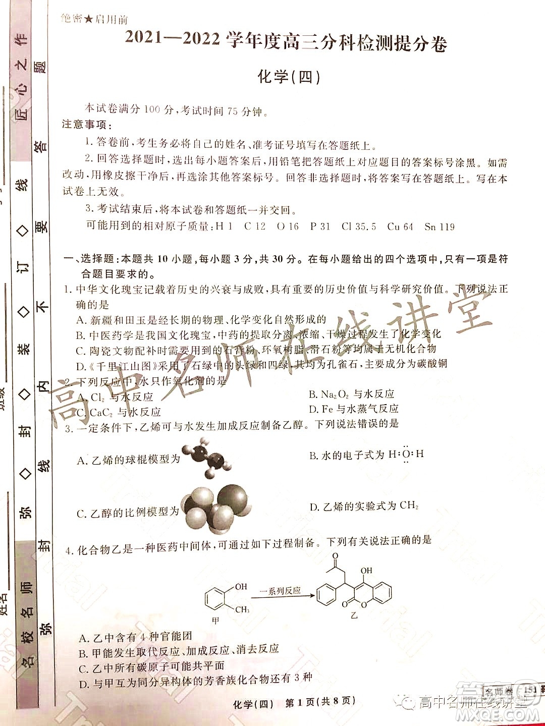 2021-2022學(xué)年度高三分科檢測(cè)提分卷四化學(xué)試題及答案