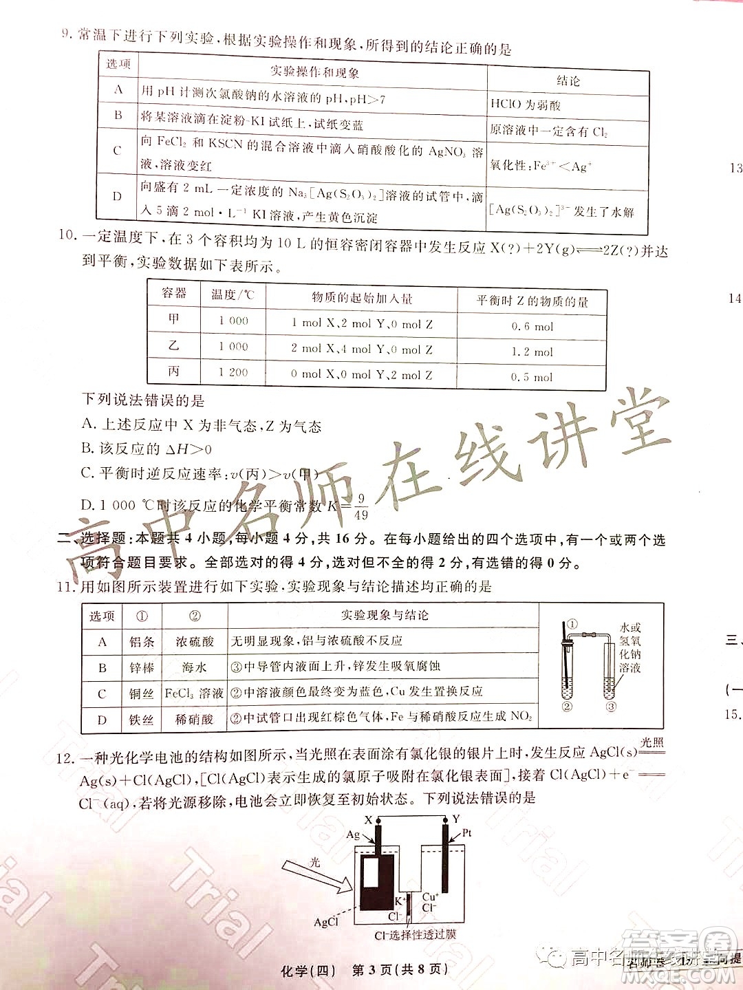 2021-2022學(xué)年度高三分科檢測(cè)提分卷四化學(xué)試題及答案