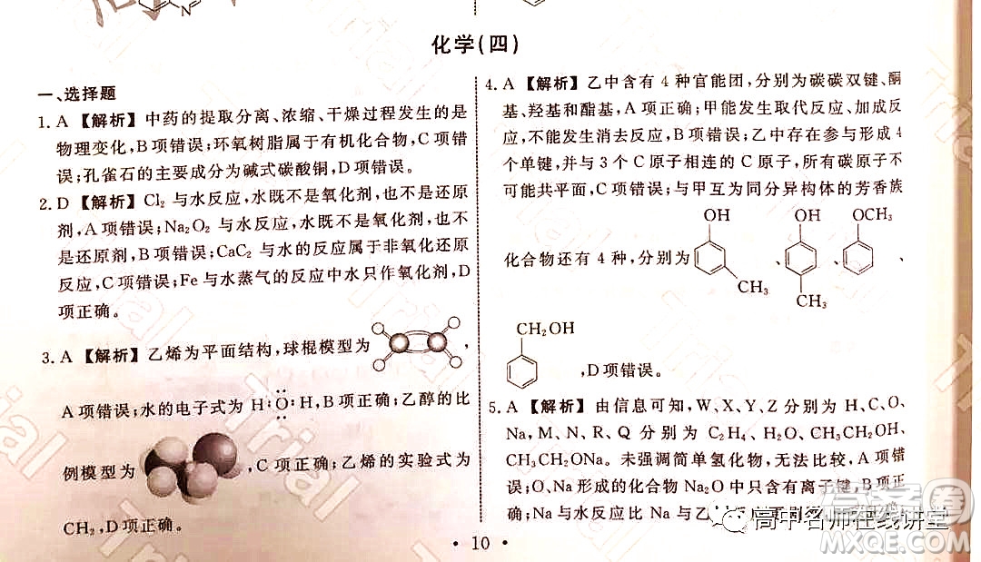 2021-2022學(xué)年度高三分科檢測(cè)提分卷四化學(xué)試題及答案