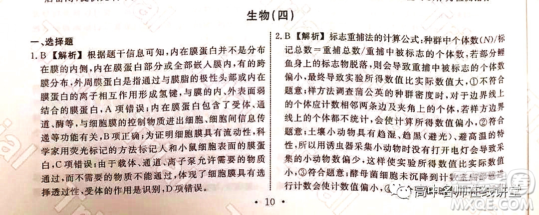 2021-2022學(xué)年度高三分科檢測(cè)提分卷四生物試題及答案