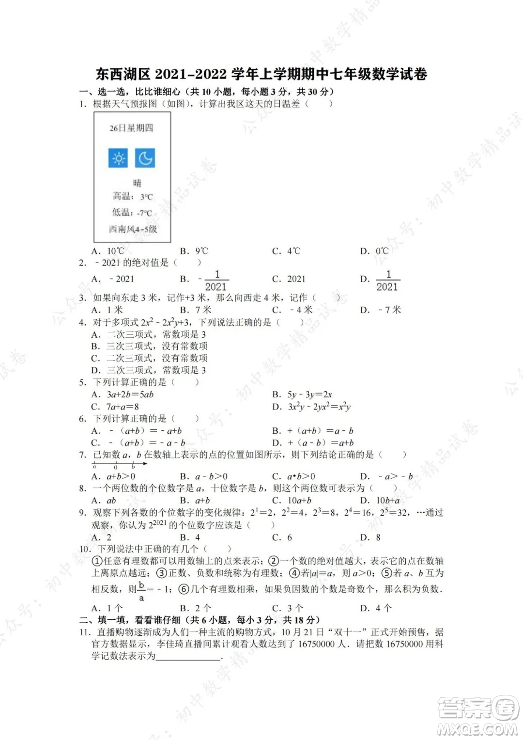 武漢市東西湖區(qū)2021-2022學(xué)年七年級(jí)上學(xué)期數(shù)學(xué)期中試卷及答案